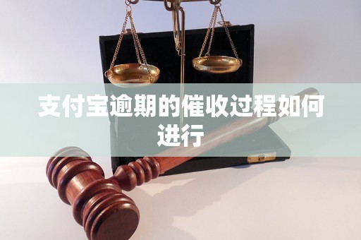 支付宝逾期的催收过程如何进行