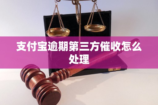 支付宝逾期第三方催收怎么处理