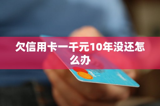 欠信用卡一千元10年没还怎么办