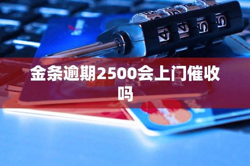 金条逾期2500会上门催收吗