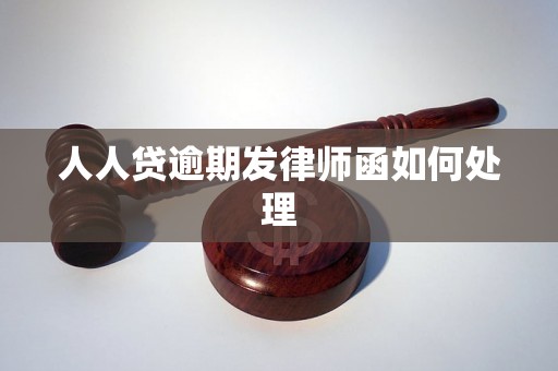 人人贷逾期发律师函如何处理