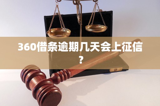 360借条逾期几天会上征信？