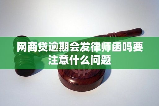 网商贷逾期会发律师函吗要注意什么问题