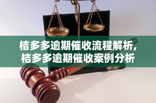 桔多多逾期催收流程解析,桔多多逾期催收案例分析