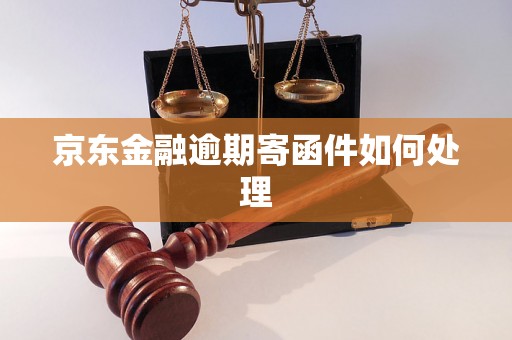 京东金融逾期寄函件如何处理