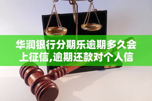 华润银行分期乐逾期多久会上征信,逾期还款对个人信用的影响