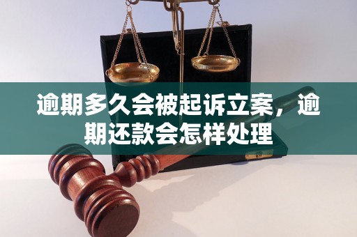 逾期多久会被起诉立案，逾期还款会怎样处理