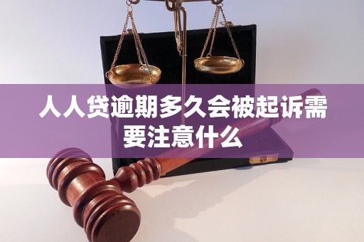 人人贷逾期多久会被起诉需要注意什么