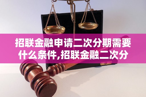 招联金融申请二次分期需要什么条件,招联金融二次分期流程详解