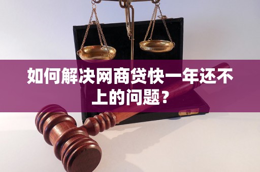 如何解决网商贷快一年还不上的问题？