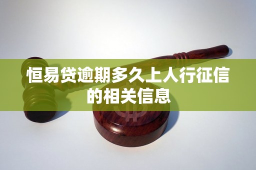 恒易贷逾期多久上人行征信的相关信息