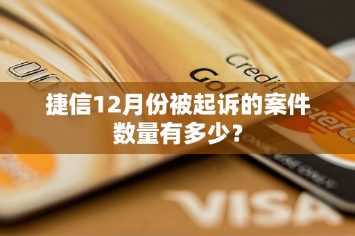 捷信12月份被起诉的案件数量有多少？