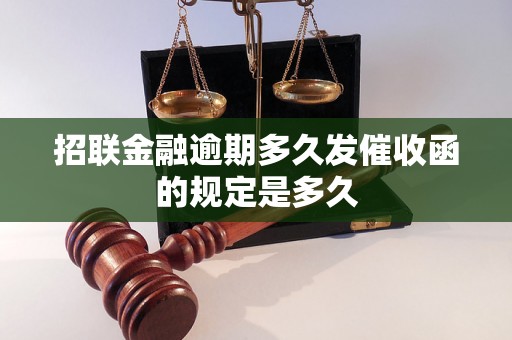 招联金融逾期多久发催收函的规定是多久