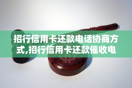 招行信用卡还款电话协商方式,招行信用卡还款催收电话