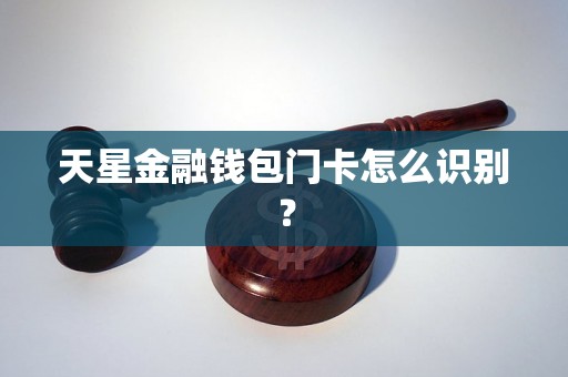 天星金融钱包门卡怎么识别？