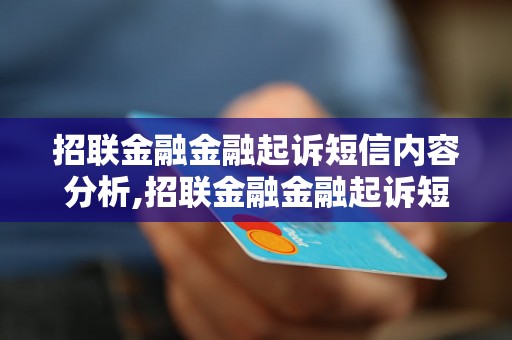 招联金融金融起诉短信内容分析,招联金融金融起诉短信的解读