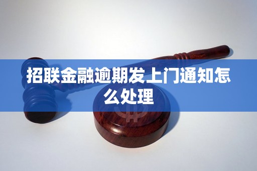 招联金融逾期发上门通知怎么处理