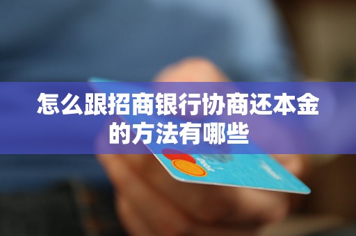 怎么跟招商银行协商还本金的方法有哪些