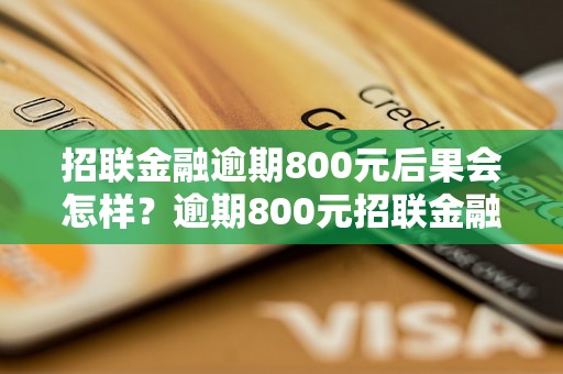 招联金融逾期800元后果会怎样？逾期800元招联金融后果分析