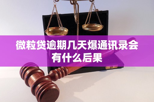 微粒贷逾期几天爆通讯录会有什么后果