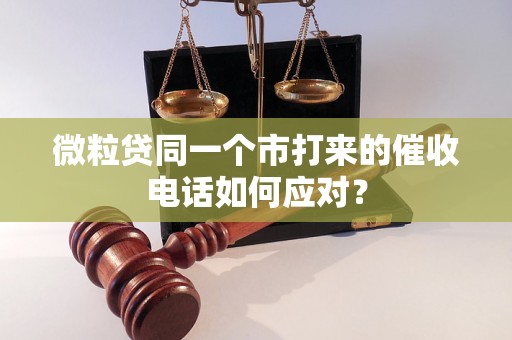 微粒贷同一个市打来的催收电话如何应对？