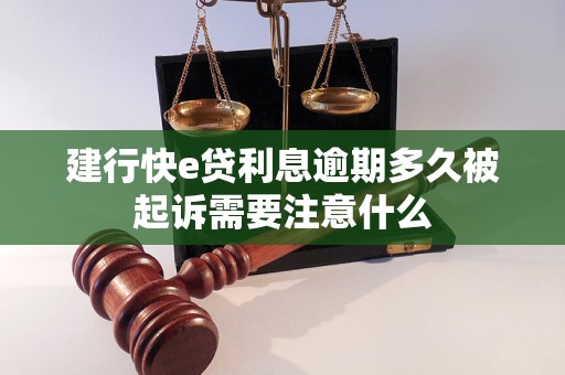 建行快e贷利息逾期多久被起诉需要注意什么