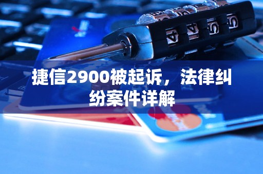 捷信2900被起诉，法律纠纷案件详解