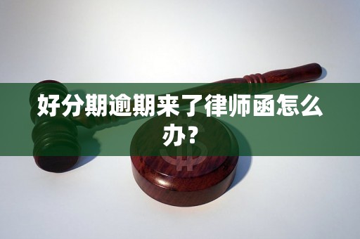 好分期逾期来了律师函怎么办？