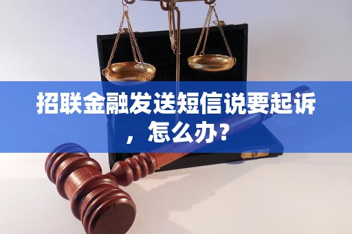 招联金融发送短信说要起诉，怎么办？