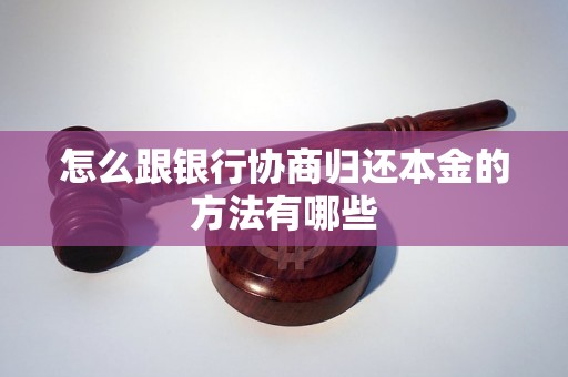 怎么跟银行协商归还本金的方法有哪些