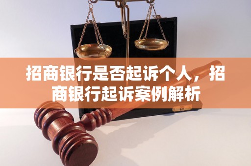 招商银行是否起诉个人，招商银行起诉案例解析