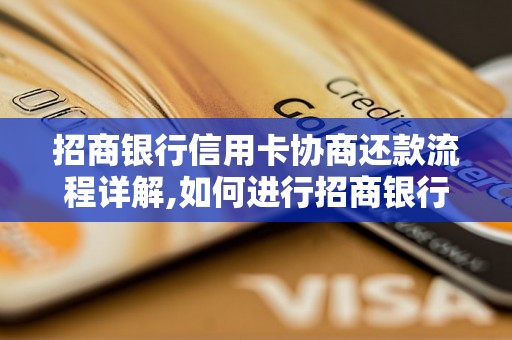 招商银行信用卡协商还款流程详解,如何进行招商银行信用卡协商还款