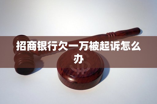 招商银行欠一万被起诉怎么办