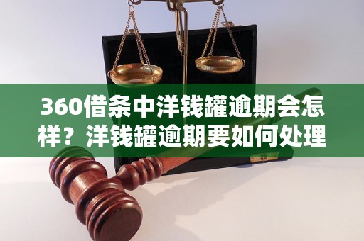 360借条中洋钱罐逾期会怎样？洋钱罐逾期要如何处理？