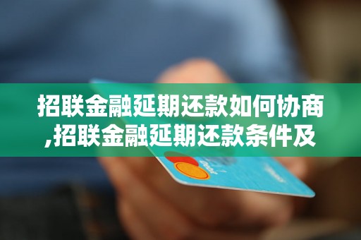 招联金融延期还款如何协商,招联金融延期还款条件及流程