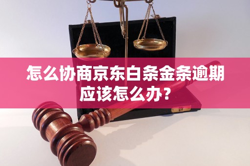 怎么协商京东白条金条逾期应该怎么办？