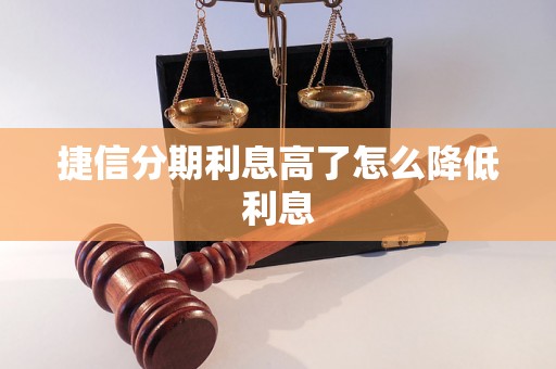 捷信分期利息高了怎么降低利息