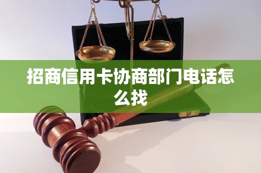 招商信用卡协商部门电话怎么找