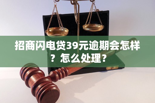 招商闪电贷39元逾期会怎样？怎么处理？