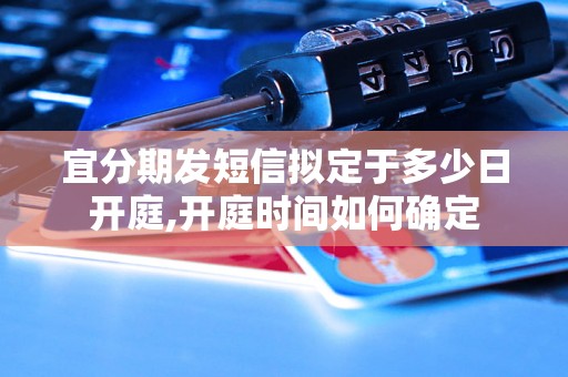 宜分期发短信拟定于多少日开庭,开庭时间如何确定