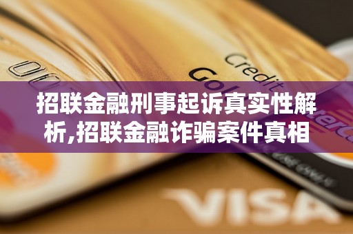 招联金融刑事起诉真实性解析,招联金融诈骗案件真相揭秘