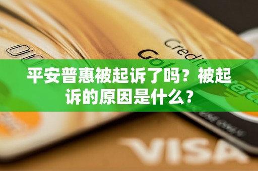 平安普惠被起诉了吗？被起诉的原因是什么？