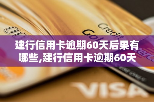 建行信用卡逾期60天后果有哪些,建行信用卡逾期60天后会发生什么