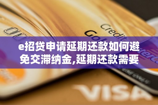 e招贷申请延期还款如何避免交滞纳金,延期还款需要注意的事项