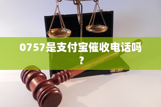 0757是支付宝催收电话吗？