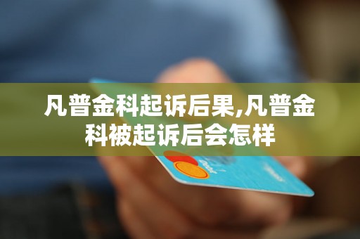 凡普金科起诉后果,凡普金科被起诉后会怎样