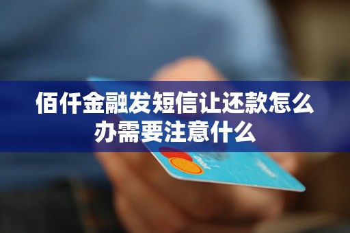 佰仟金融发短信让还款怎么办需要注意什么