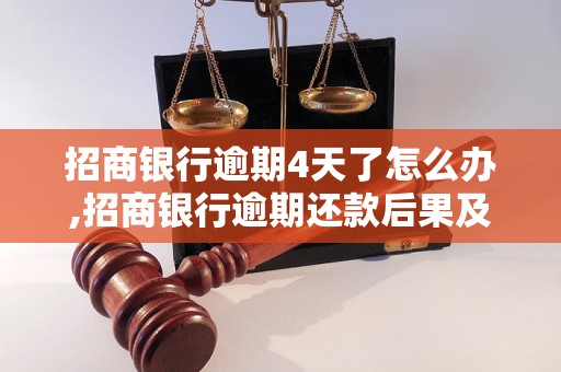 招商银行逾期4天了怎么办,招商银行逾期还款后果及处理方法