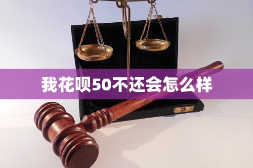 我花呗50不还会怎么样