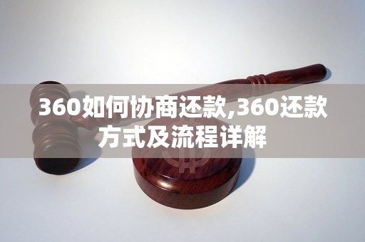 360如何协商还款,360还款方式及流程详解